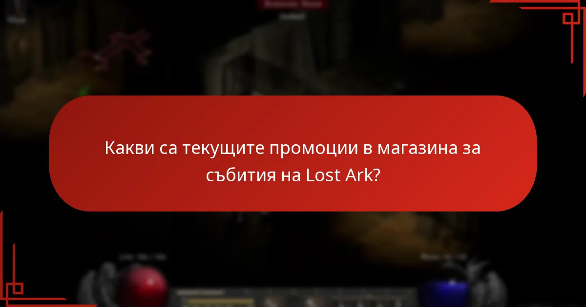 Как да максимизирате спестяванията по време на промоции в Lost Ark?