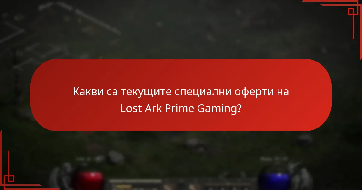 Кога се променят офертите на Lost Ark Prime Gaming?