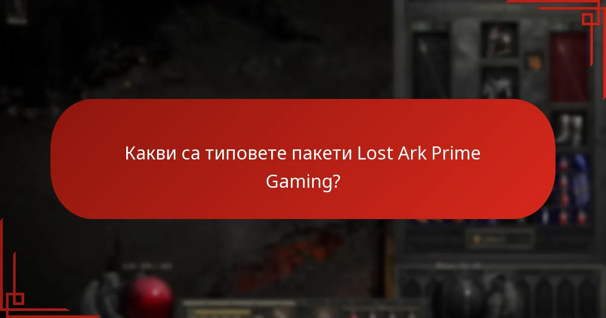 Как да получите достъп до пакетите Lost Ark Prime Gaming?