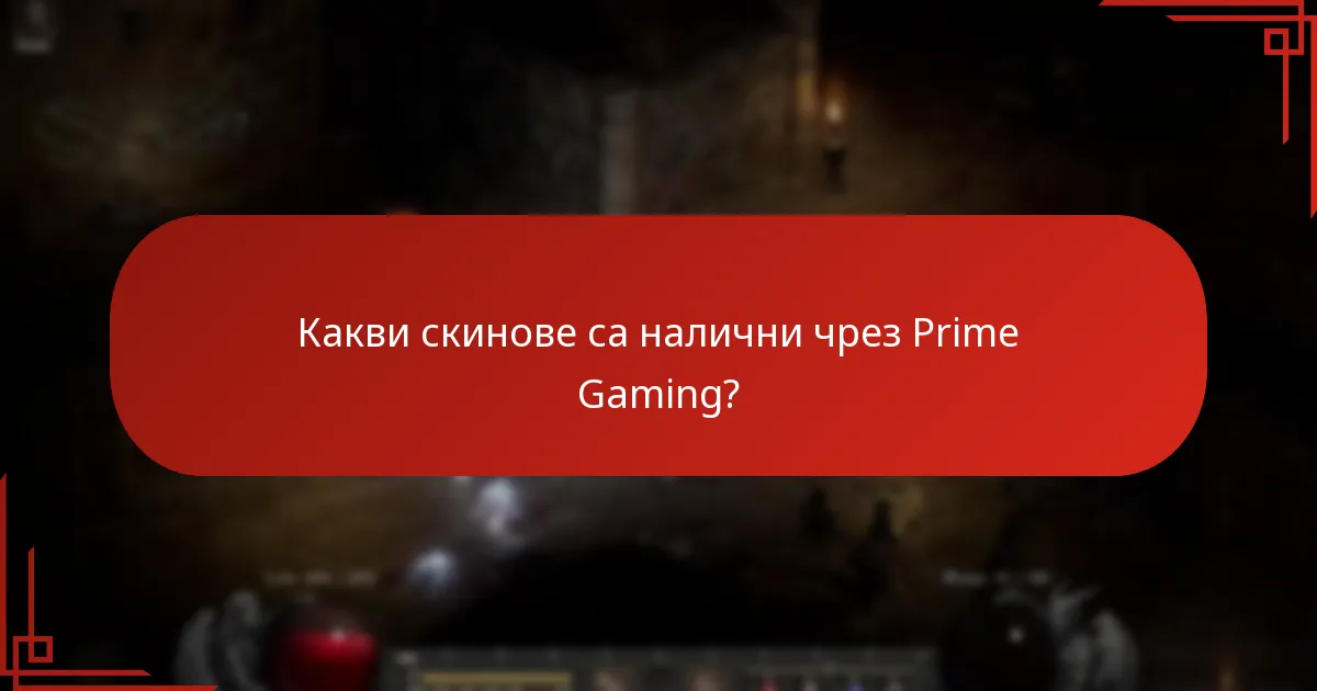 Какви ресурси могат да бъдат придобити чрез Prime Gaming?