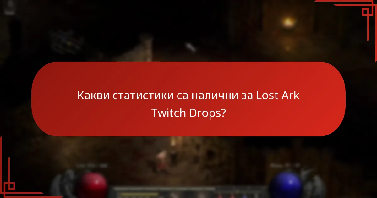 Какви статистики са налични за Lost Ark Twitch Drops?