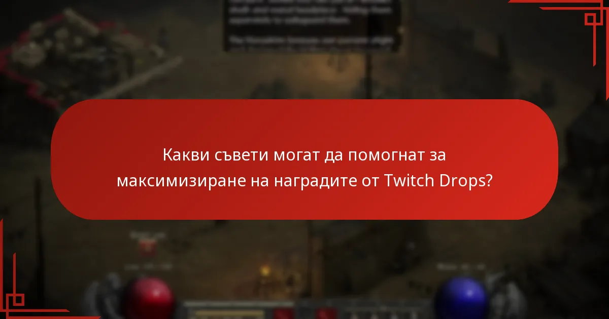 Какви са често задаваните въпроси относно Twitch Drops в Lost Ark?