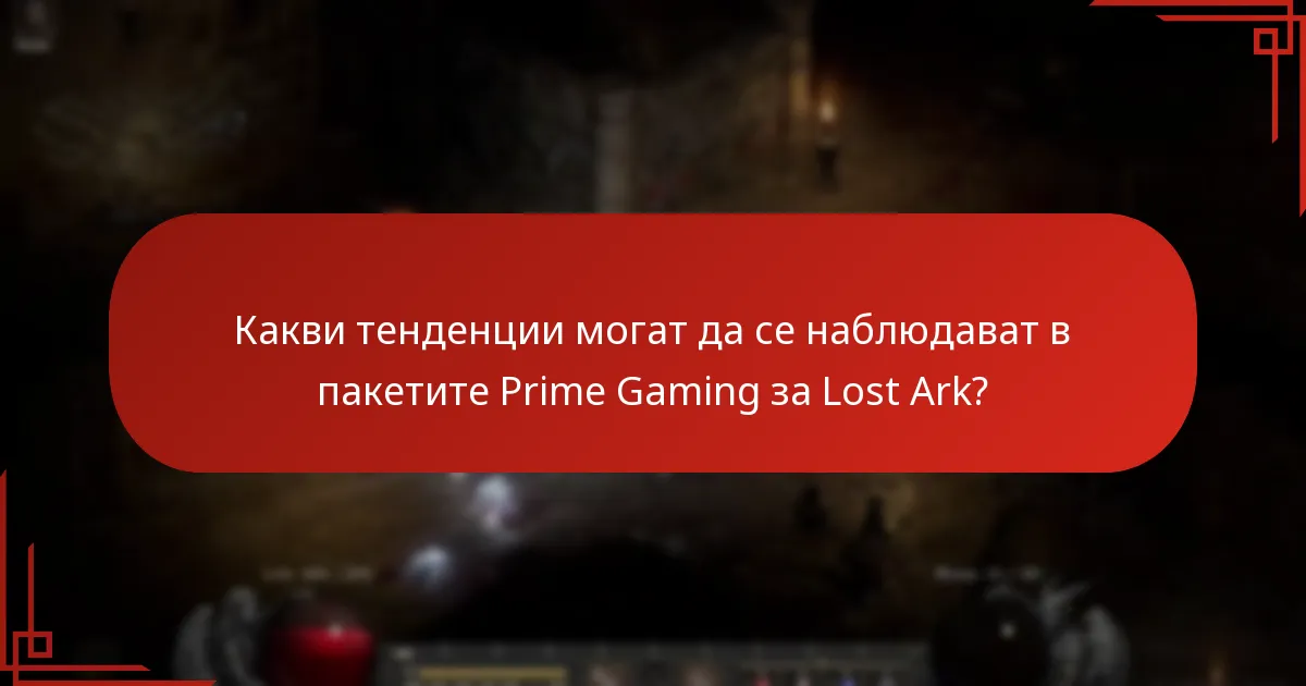 Какви са последиците от пакетите Prime Gaming върху стратегията за монетизация на Lost Ark?