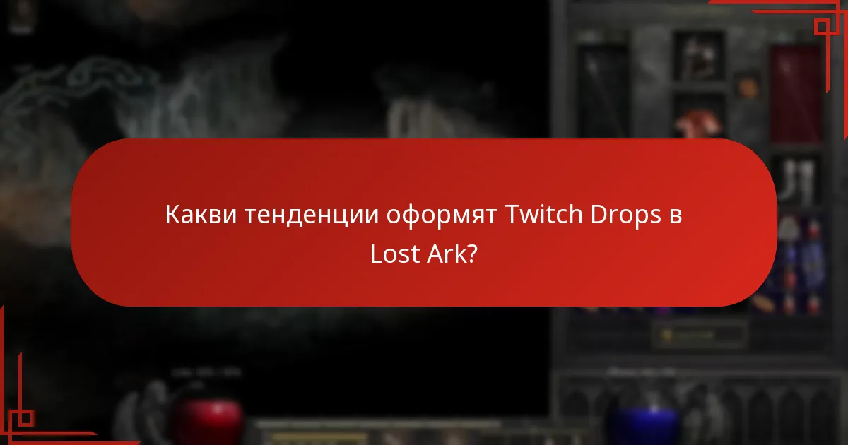 Какви прозрения могат да се извлекат от данните за Lost Ark Twitch Drops?