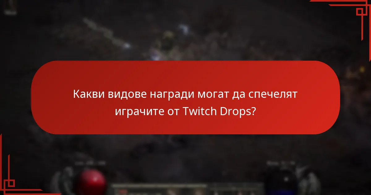 Как наградите от Twitch Drops се сравняват с другите награди в играта?