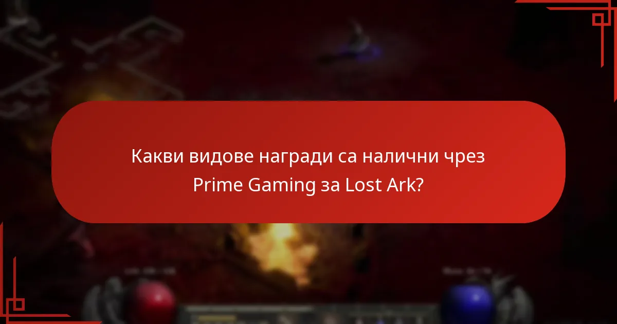 Какви често срещани проблеми възникват при получаване на награди от Lost Ark?