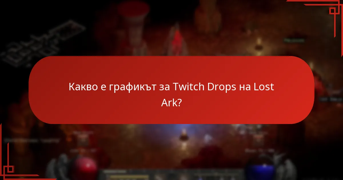 Как да поискате Lost Ark Twitch Drops?
