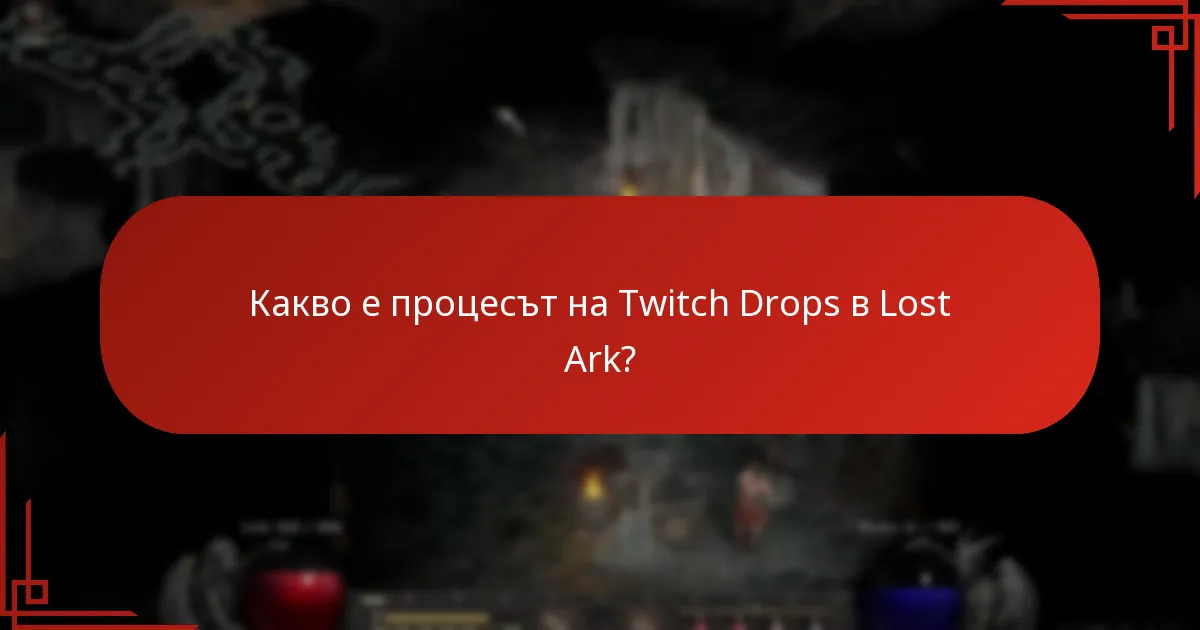 Как да получа наградите си от Twitch Drops в Lost Ark?