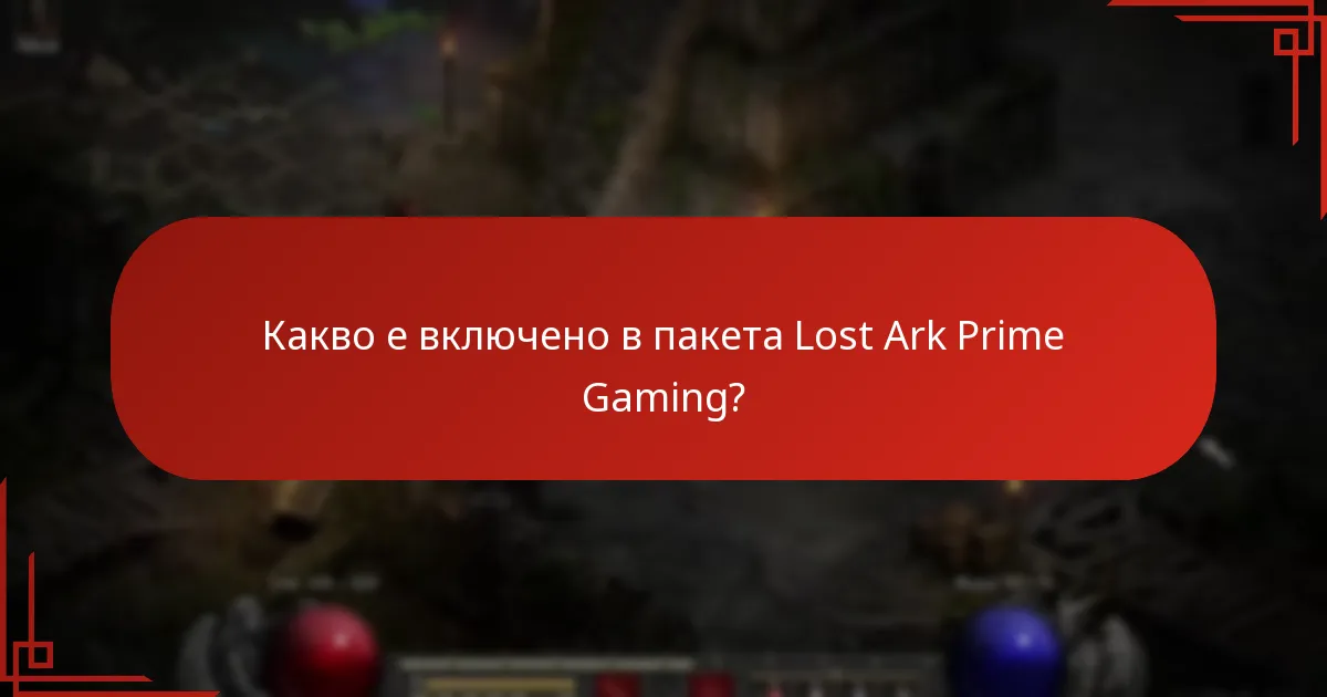 Как пакетът Lost Ark Prime Gaming се сравнява с други игрови пакети?