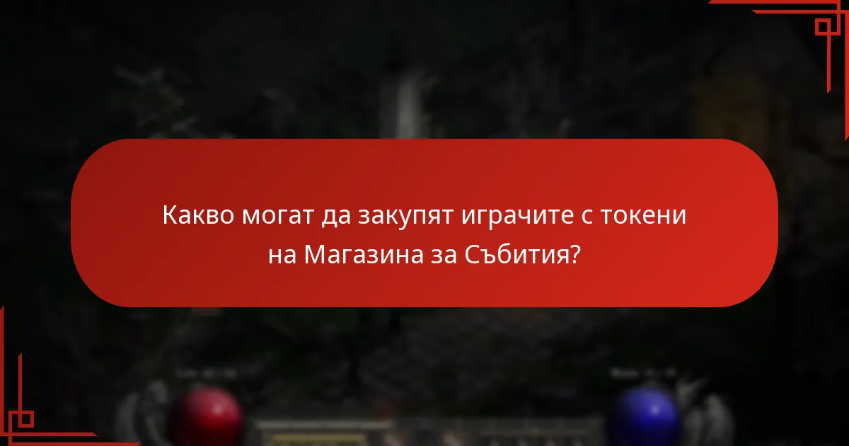 Какви са общите предизвикателства при придобиването и използването на токени на Магазина за Събития?