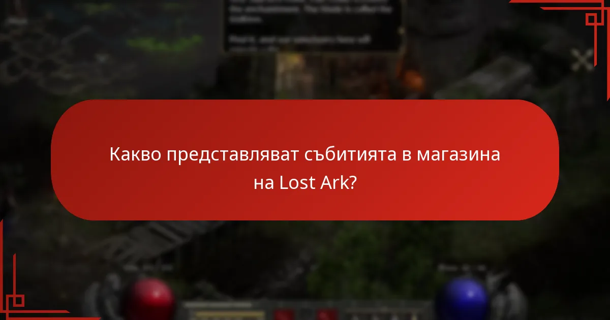 Как събитията в магазина на Lost Ark се сравняват с други игрови събития?