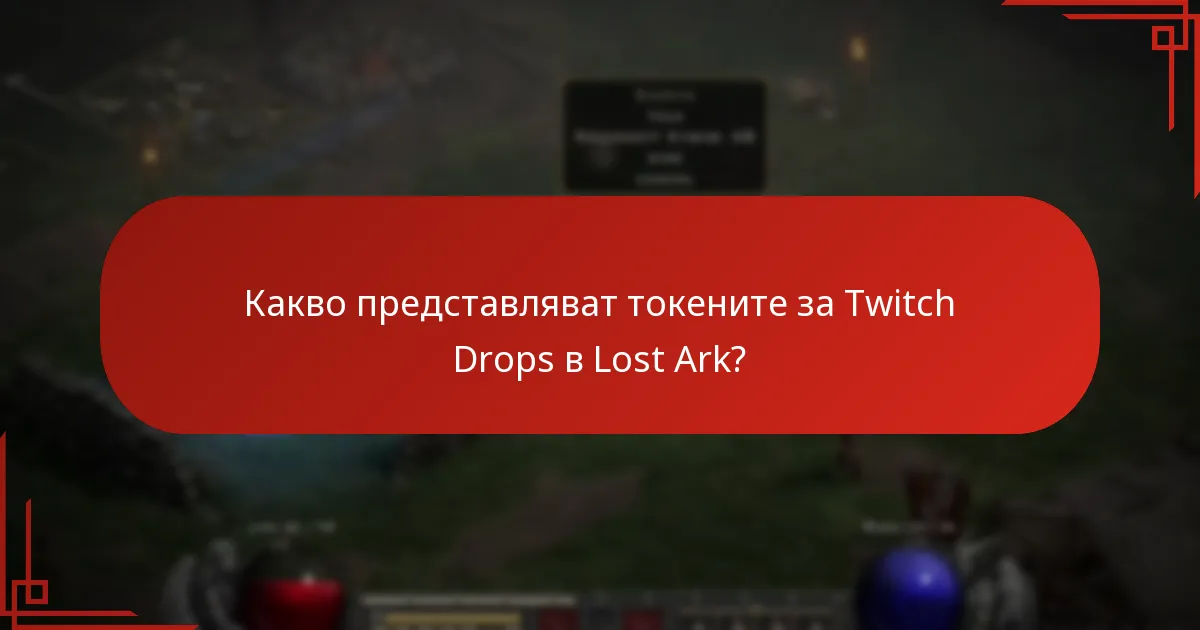 Какви са ползите от използването на токените за Twitch Drops в Lost Ark?