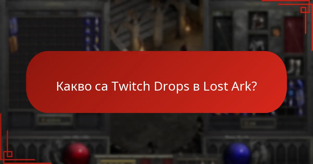 Какви са стъпките за получаване на награди от Lost Ark Twitch Drops?