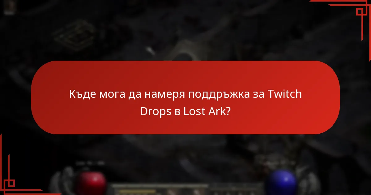 Какви са последствията от Twitch Drops върху игровото изживяване?