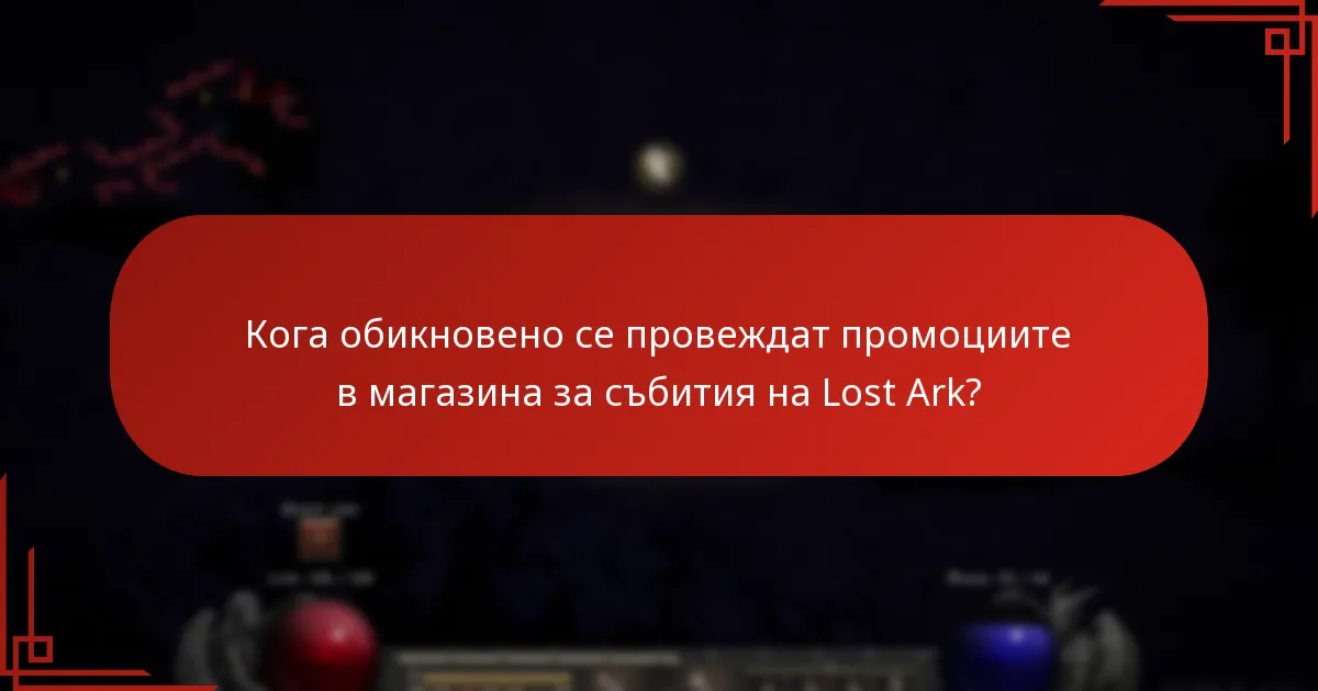 Какви са ползите от участието в промоции в магазина за събития на Lost Ark?