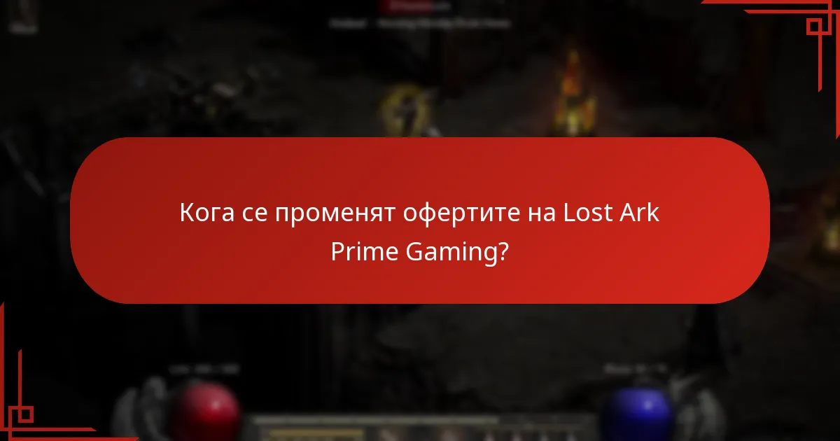 Какви са предимствата от това да бъдете член на Prime Gaming за Lost Ark?