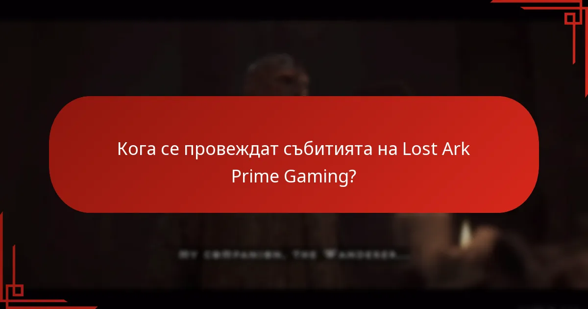 Как да максимизирате участието си в събитията на Lost Ark Prime Gaming?