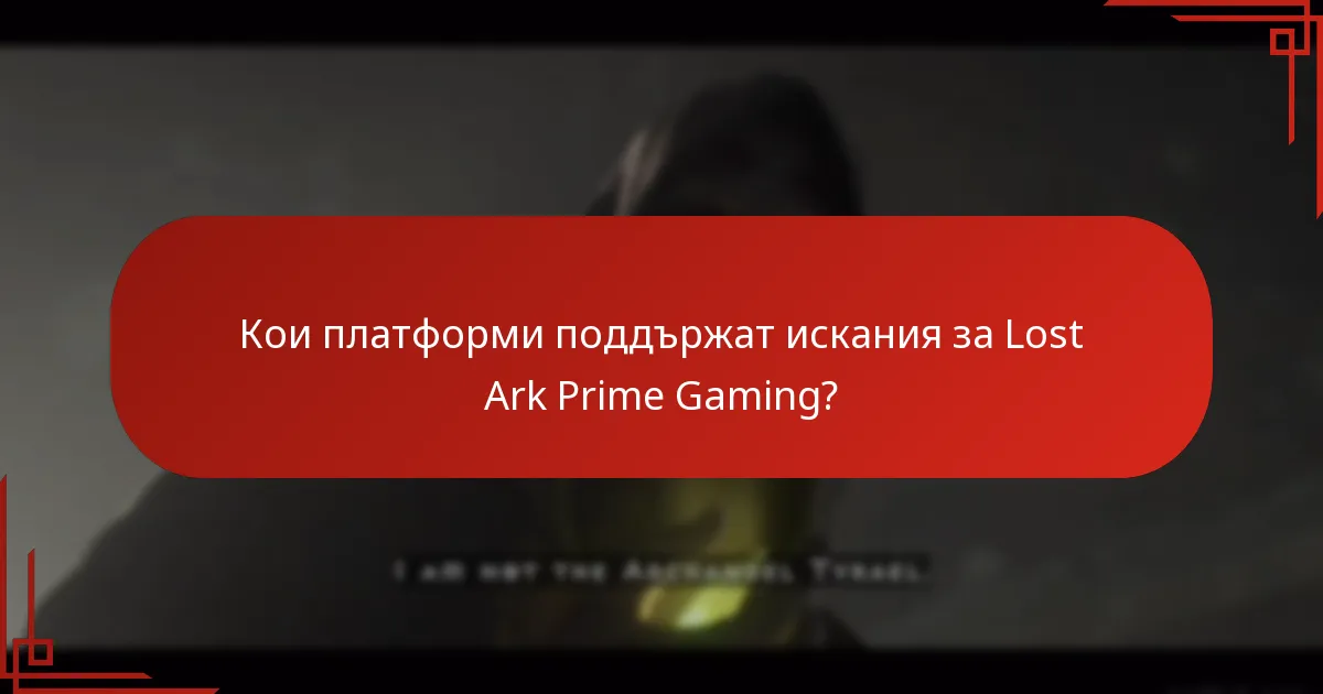 Какви видове награди са налични чрез Prime Gaming за Lost Ark?