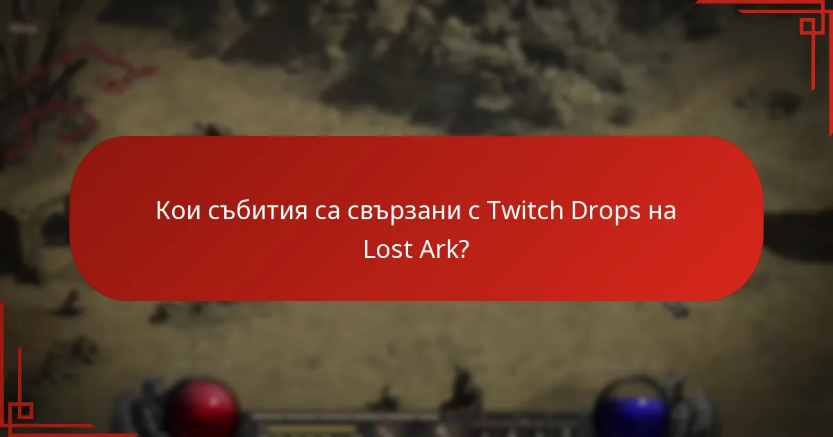 Какви са ползите от участието в Lost Ark Twitch Drops?